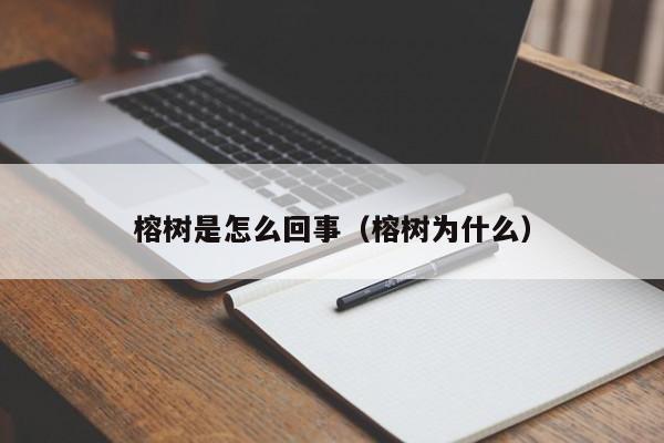 榕树是怎么回事（榕树为什么） 